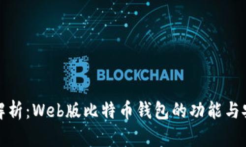 全面解析:Web版比特币钱包的功能与安全性