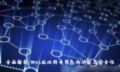 全面解析：Web版比特币钱包的功能与安全性