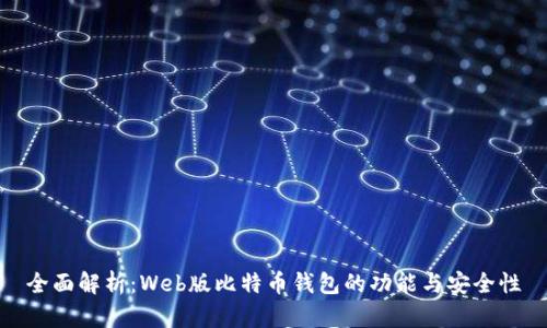 全面解析:Web版比特币钱包的功能与安全性