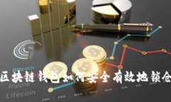 区块链钱包如何安全有效地锁仓