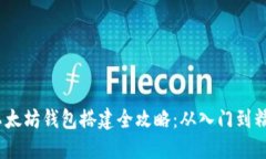  以太坊钱包搭建全攻略：从入门到精通