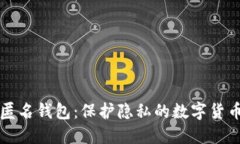 比特币匿名钱包：保护隐私的数字货币新选项