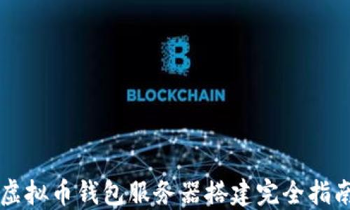 虚拟币钱包服务器搭建完全指南