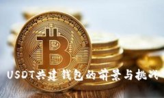 USDT共建钱包的前景与挑战