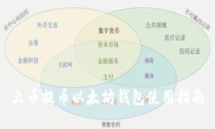 火币提币以太坊钱包使用指南