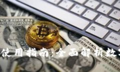 比特币钱包使用指南：全面解析数字货币存储。