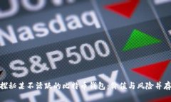 探秘某不活跃的比特币钱包：价值与风险并存