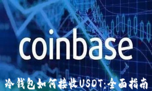 冷钱包如何接收USDT:全面指南