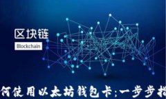 如何使用以太坊钱包卡：一步步指南