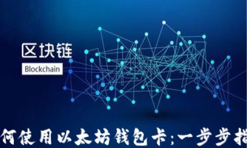 如何使用以太坊钱包卡:一步步指南