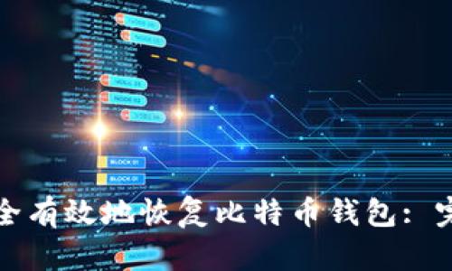 如何安全有效地恢复比特币钱包: 完整指南