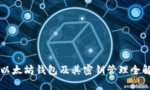 以太坊钱包及其密钥管理全解