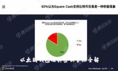 以太坊钱包及其密钥管理全解