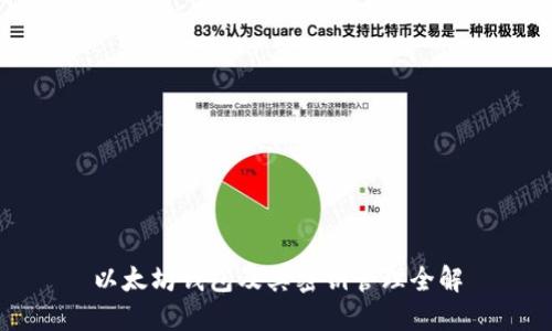 以太坊钱包及其密钥管理全解