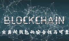 以太坊交易所钱包的安全性与可靠性分析