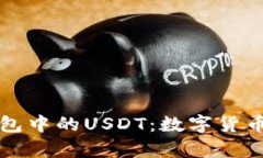 深入解析币安钱包中的USDT：数字货币投资的必备