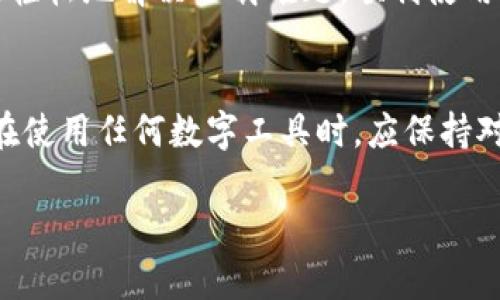  如何解决开放区块链钱包下载问题？ /   
 guanjianci 区块链钱包,下载问题,开放平台 /guanjianci 

引言
在数字货币和区块链技术飞速发展的今天，越来越多的用户开始关注区块链钱包的应用。然而，尽管许多用户对开放区块链钱包产生了兴趣，但他们在下载和安装过程中常常碰到各种问题。这不仅影响了他们的用户体验，也让他们无法有效地管理和交易数字资产。本文将深入探讨如何解决开放区块链钱包下载难题，帮助用户顺利使用这些工具。

区块链钱包的基本概念
区块链钱包是一个用于存储、发送、接收和管理数字资产的工具。其核心功能是在区块链上安全地存储私钥和公钥信息，用户可以通过钱包来执行各种交易。根据其工作方式可分为热钱包和冷钱包，前者通过互联网连接，而后者则离线存储，大多数用户会选择热钱包来方便日常操作。

开放区块链钱包的特点
开放区块链钱包通常是指那些源代码开放的、允许第三方开发者参与的数字钱包。这类钱包的主要特点包括：
ul
    listrong透明性/strong: 用户可以查看其代码，确保没有恶意软件或后门。/li
    listrong安全性/strong: 开放钱包通常采用最新的安全标准，以确保用户的资产安全。/li
    listrong社区支持/strong: 由于其开放性，用户可以得到来自社区的技术和使用支持。/li
/ul

下载开放区块链钱包的常见问题
作为区块链用户，有时会发现下载开放区块链钱包并不是一件简单的事情。以下是一些常见下载问题及其解决方案。

问题一：下载链接失效
对于一些用户而言，下载开放区块链钱包最常见的问题之一就是下载链接失效。这可能是因为网站管理不善、服务器故障或是被第三方篡改了链接。遇到这种情况，可以尝试以下几个解决方案：
ul
    listrong访问官方网站/strong: 通常，开放区块链钱包都会有官方网站，确保从官网获取最新的下载链接，以避免下载到被篡改的版本。/li
    listrong检查网络连接/strong: 确保您的网络连接正常，有时候有问题的网络也会导致下载失败。/li
    listrong使用VPN/strong: 在某些地区，访问特定网站可能会受到限制，可以尝试通过VPN进行下载。/li
/ul
如果上述方法仍然无法解决问题，可以考虑在社交媒体或用户论坛中询问，寻找其他用户的解决方法。

问题二：不兼容的操作系统
许多开放区块链钱包可能对操作系统版本有特定要求，比如只支持Windows 10或macOS某个版本。如果用户尝试在不兼容的操作系统上下载或安装这些钱包，可能会遇到错误提示。
为了避免此类问题，用户应：
ul
    listrong核对兼容性信息/strong: 在下载页面上，一般都会有关于支持操作系统的说明，确保您的操作系统符合要求。/li
    listrong使用虚拟机/strong: 如操作系统与钱包不兼容，可以考虑通过虚拟机安装支持的操作系统。/li
    listrong寻找替代方案/strong: 如果钱包确实不兼容，可以寻找其他兼容的区块链钱包进行下载。/li
/ul

问题三：安全软件导致的下载失败
某些安全软件可能将开放区块链钱包识别为潜在威胁，从而阻止其下载。当您尝试下载钱包时，安全软件可能会弹出提示，禁止该文件的下载和运行。
为了解决这个问题，可以尝试以下方法：
ul
    listrong临时关闭安全软件/strong: 在确保官网下载的情况下，可以暂时关闭安全软件进行下载，然后下载完成后再开启。/li
    listrong添加到白名单/strong: 大多数安全软件允许用户将特定程序或文件添加到白名单，这样软件就不会干扰下载和安装。/li
    listrong选择具备良好安全性的钱包/strong: 确保下载的开放区块链钱包在社区中得到良好的评价，并且有足够的用户基础，这样其安全性会更高。/li
/ul

问题四：内存不足或存储空间不足
在下载开放区块链钱包过程中，用户可能会遇到因存储空间不足导致的下载失败。这是一个常见的但常被用户忽视的问题。如果您的设备内存不足，可能会影响下载和安装过程。
要解决这个问题，可以考虑以下步骤：
ul
    listrong清理存储/strong: 定期清理不必要的文件和应用，以释放设备存储空间。/li
    listrong使用外部存储设备/strong: 如果设备支持，可以考虑使用外部硬盘或U盘进行下载和安装。/li
    listrong选择轻量级钱包/strong: 如果存储空间极为有限，可以选择某些较为轻量级的开放区块链钱包进行下载。/li
/ul

问题五：无法访问必要的网络资源
下载开放区块链钱包通常需要访问额外的网络资源，例如API或相关的库。如果网络受到限制，可能会导致下载或安装失败。
解决这一问题，我们可以采取：
ul
    listrong测试网络连接/strong: 确保能够访问互联网，尝试访问其他网站以确认网络是否正常。/li
    listrong联系网络管理员/strong: 如果在工作网络下，可以联系管理员确认是否有访问限制。/li
    listrong尝试其他网络环境/strong: 如在家中或使用手机热点，尝试在网络更为自由的环境下进行下载。/li
/ul

总结
开放区块链钱包为用户提供了控制和管理数字资产的便利。然而，在下载和安装过程中确实可能遇到各种困难。通过了解常见问题及其解决方案，用户可以更轻松地解决下载难题，顺利使用区块链钱包。未来，随着技术的发展，这些钱包的下载和使用过程可能会更加简化，为更多用户带来便利。 

最后的思考
随着区块链技术的不断演进，钱包的功能也在不断丰富。用户在使用开放区块链钱包时，除了关注下载和安装的问题外，还应当重视安全性和用户隐私保护。在使用任何数字工具时，应保持对网络安全的敏感性，确保自己的资产安全。

希望本文对遇到开放区块链钱包下载问题的用户有所帮助，并希望每位用户都能顺畅、安全地进入到区块链的世界中。