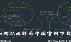 全面指南：如何从比特币中国官网下载并使用钱