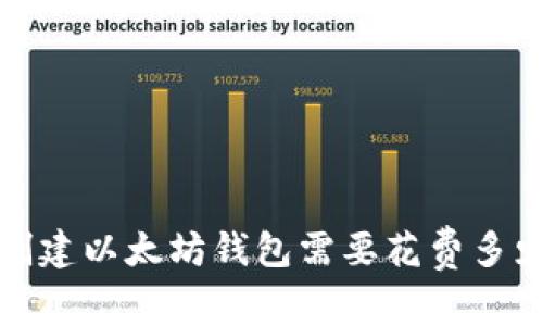 创建以太坊钱包需要花费多少?