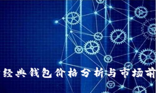 以太坊经典钱包价格分析与市场前景探讨