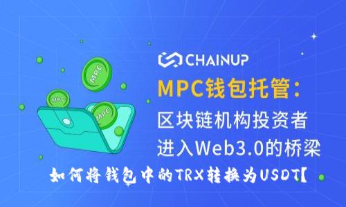 如何将钱包中的TRX转换为USDT?