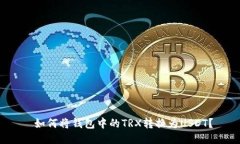  如何将钱包中的TRX转换为USDT？