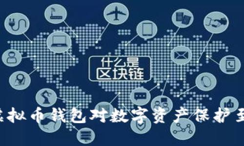为什么虚拟币钱包对数字资产保护至关重要?