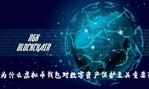为什么虚拟币钱包对数字资产保护至关重要?