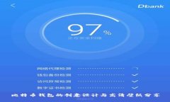 比特币钱包的创意设计与高清壁纸分享