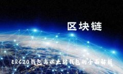 ERC20钱包与以太坊钱包的全面解析