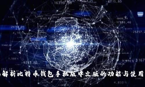 全面解析比特币钱包手机版中文版的功能与使用指南