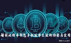 全面解析比特币钱包手机版中文版的功能与使用