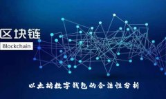 以太坊数字钱包的合法性分析