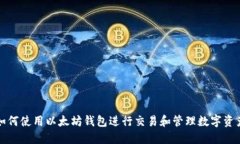 如何使用以太坊钱包进行交易和管理数字资产