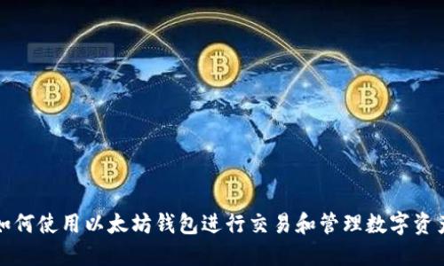 如何使用以太坊钱包进行交易和管理数字资产