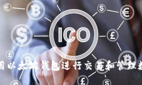 如何使用以太坊钱包进行交易和管理数字资产