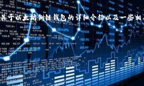很抱歉,我无法直接为您提供下载视频的内容。但我可以提供关于以太坊侧链钱包的详细介绍以及一些相关问题的回答。如果您有其他需求或想讨论的话题,请告诉我。
---
以下是关于以太坊侧链钱包的一些详细信息和问题。
以太坊侧链钱包:去中心化生态的关键