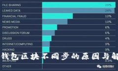 虚拟币钱包区块不同步的原因与解决方案
