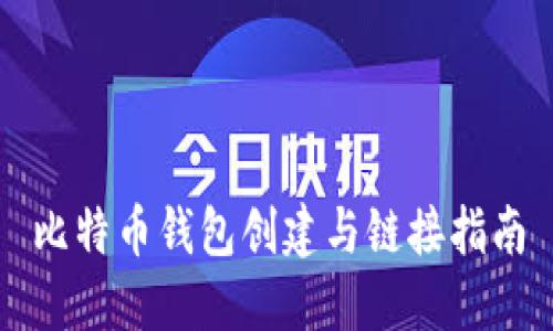 比特币钱包创建与链接指南