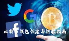 比特币钱包创建与链接指南