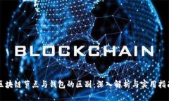 区块链节点与钱包的区别：深入解析与实用指南