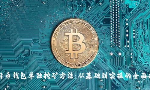 比特币钱包单独挖矿方法:从基础到实操的全面指南