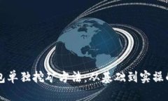 比特币钱包单独挖矿方法：从基础到实操的全面