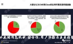 以太坊钱包现状：安全性、用户体验与未来趋势