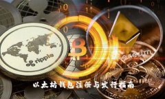 以太坊钱包注册与发行指南
