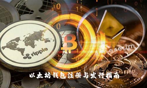 以太坊钱包注册与发行指南
