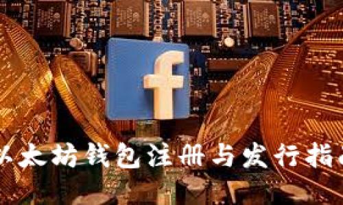 以太坊钱包注册与发行指南