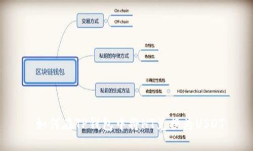 如何在TP钱包中将HT兑换为USDT