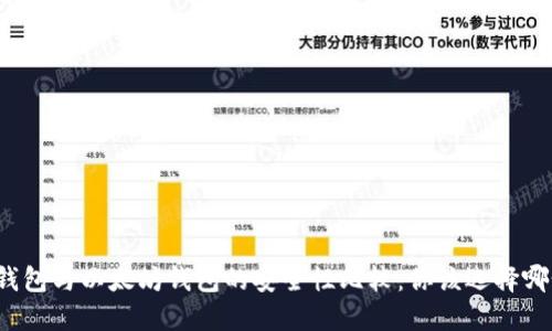 TP钱包与以太坊钱包的安全性比较:你该选择哪个?