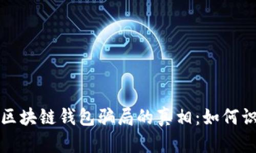 揭示投资区块链钱包骗局的真相:如何识别与防范